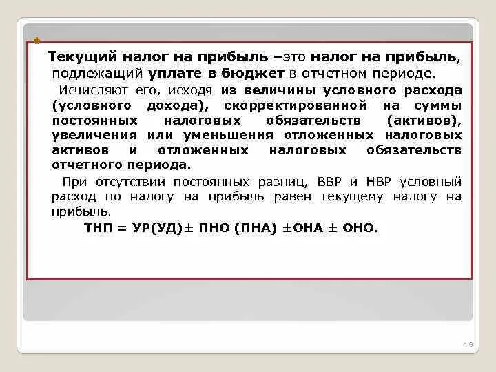 Текущийеалог на прибыль. Текущий налог на прибыль. Требования по текущему налогу на прибыль это. Условный расход (доход) по налогу на прибыль. Уплатить в бюджет