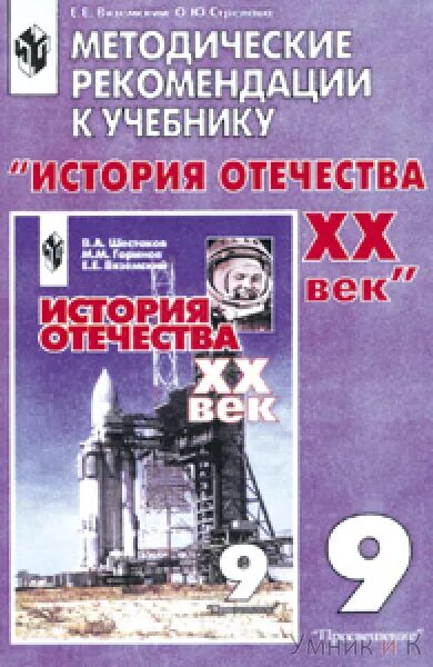 Новейшая история россии 9 класс пособие. Учебник история Отечества 9 класс. Поурочные разработки по истории России 8 класс. Методические рекомендации книжка. Поурочные разработки по физике.