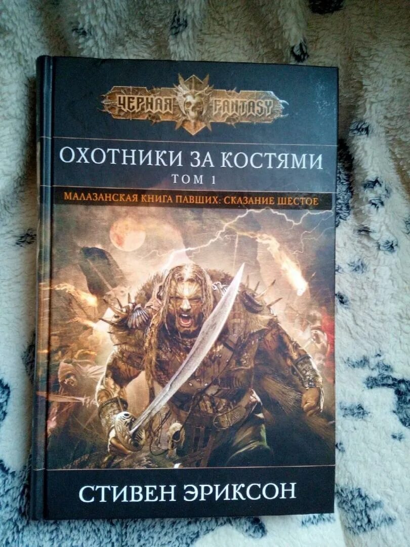 Книга павших эриксона. Охотники за костями.