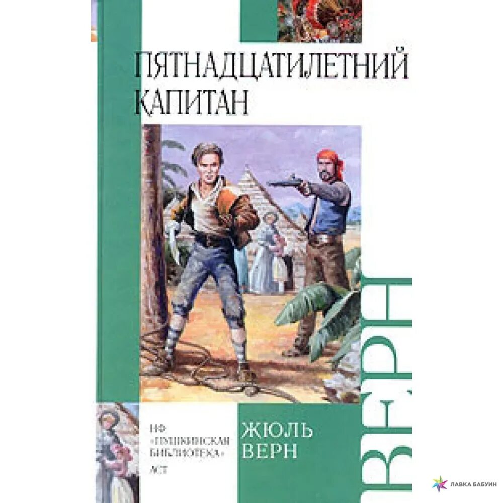 Герой книги пятнадцатилетний капитан. Жюль Верн пятнадцатилетний Капитан. Книга ж верна 15 летний Капитан. Ж Верн пятнадцатилетний Капитан. 15 Летний Капитан Жюль Верн книга.