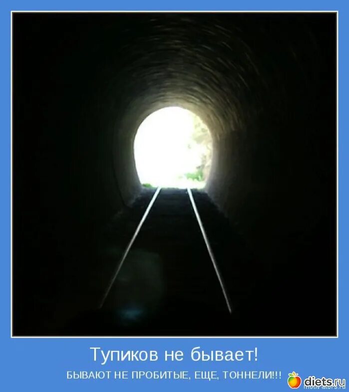 В конце туннеля виден свет. Свет в конце тоннеля. Тупик в конце тоннеля. Свет в тоннеле. Просвет в конце туннеля.