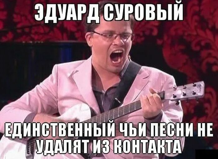 Мемы про Эдуарда сурового. Мемы про музыку.