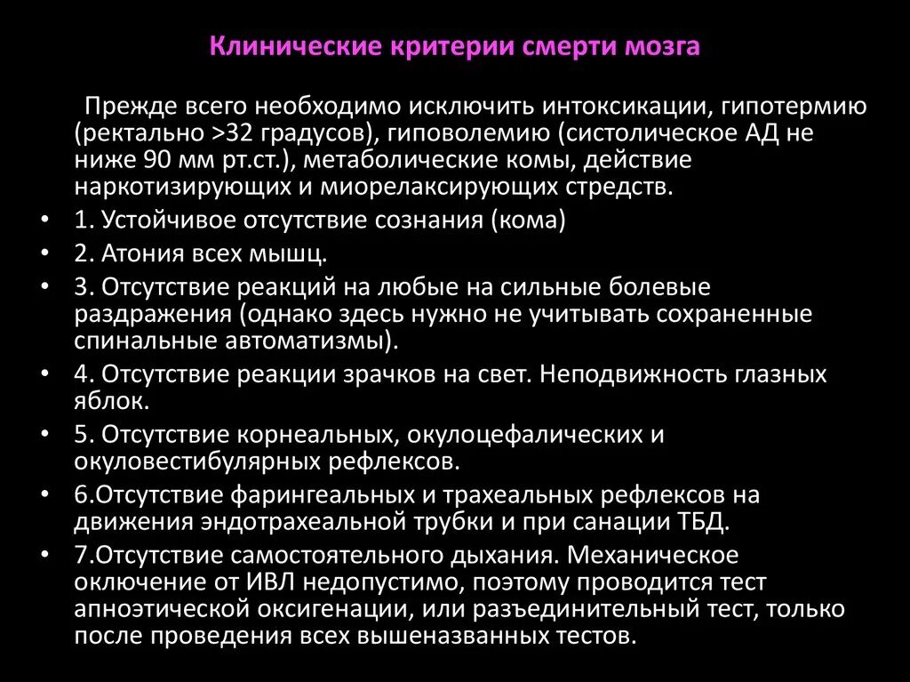 Причина моей смерти тест. Алгоритм диагностики смерти мозга. Клинические диагностические критерии смерти мозга. Клинические критерии это. Перечислите основные критерии смерти мозга.