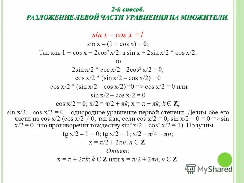 уравнение sinx a формулы. формулы решения уравнения sin x а. решение уравнение sin2x=2cos^2x. формулы для решения уравнения cos x =a. уравнения с sin и cos.