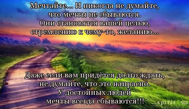 Цитаты про мечты и желания. Афоризмы о мечте и цели. Цитаты про жизнь и мечты. Цитаты про мечты и цели. Ты должна сбываться потому что мечта песня