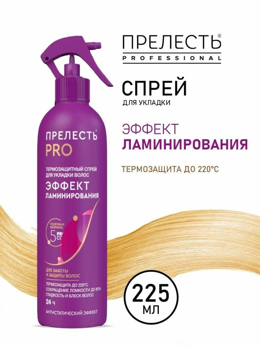 Спрей прелесть. Прелесть professional спрей для волос эффект ламинирования 225. термозащита для волос эффект. термозащита прелесть. прелесть спрей термозащита.