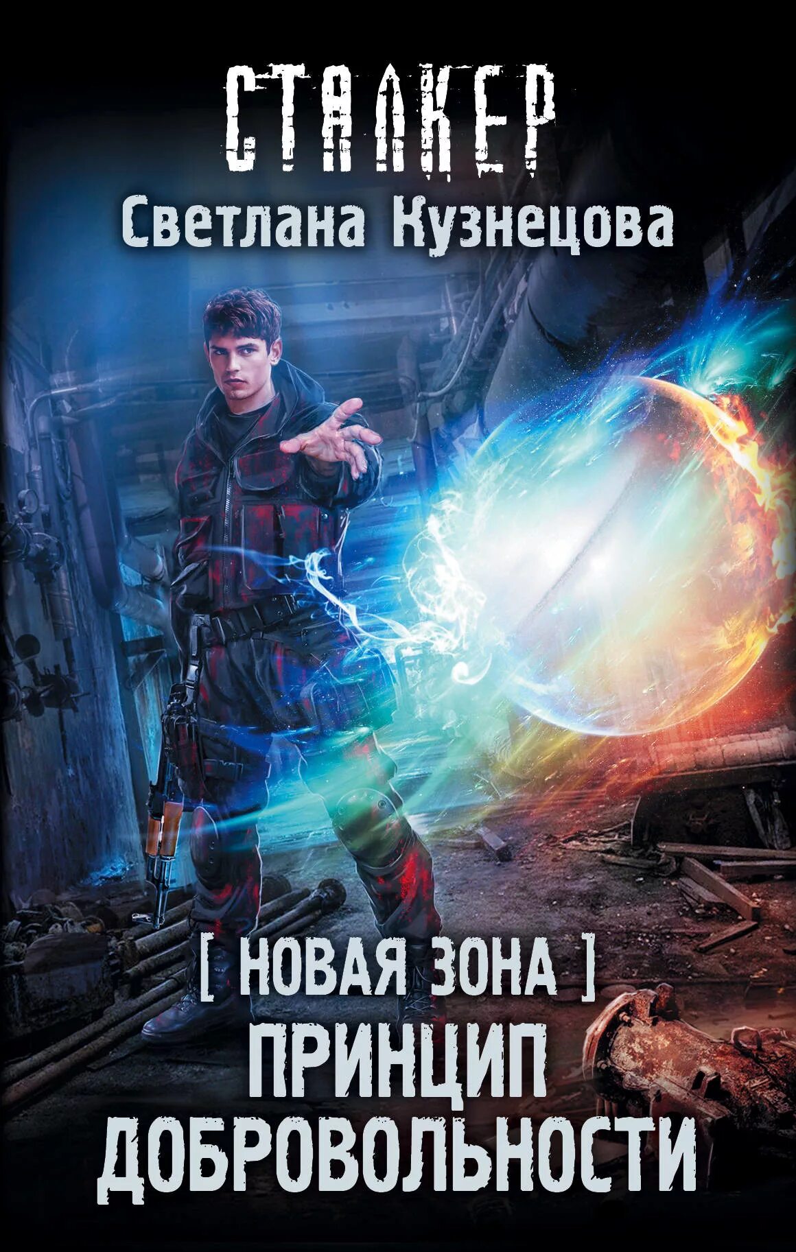 Слушать книгу зона. Сталкер новая зона. Сталкер новая зона книги. Принцип добровольности сталкер.