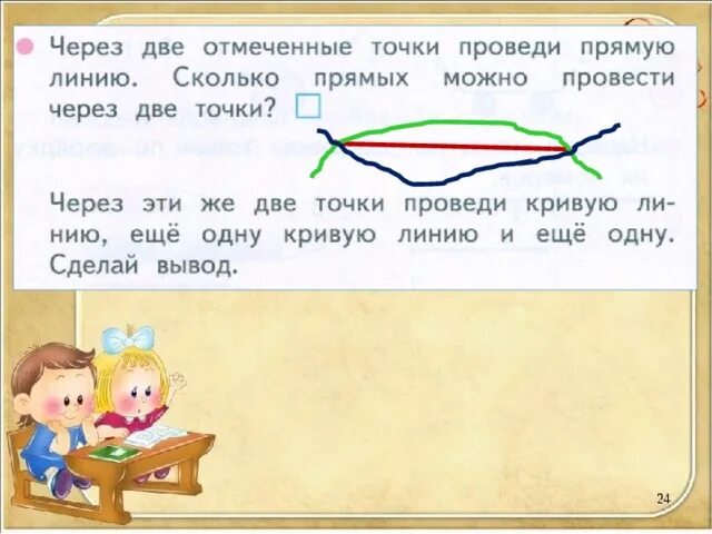 Прямая линия ответ