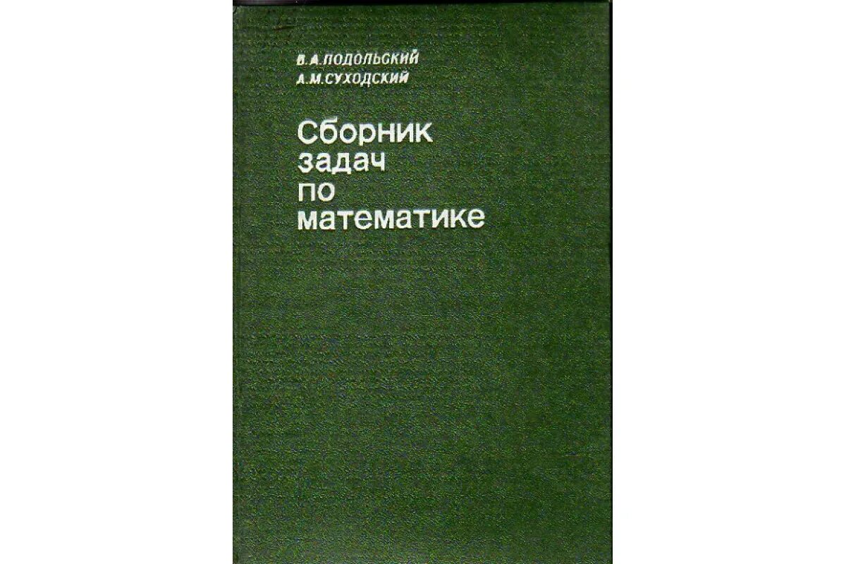 Сборник задач по математике подольский суходский. Сборник задач по высшей математике. Сборник задач по математике подольский суходский. А. Сборник задач кокина.