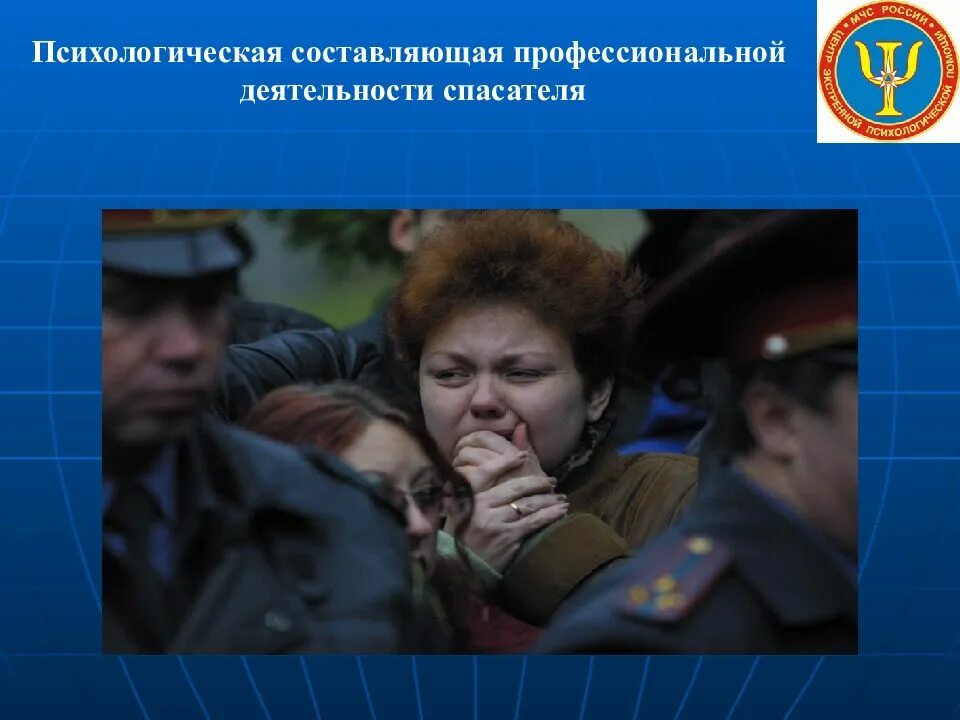 Психологическая составляющая профессиональной деятельности спасателя. Составляющая профессиональной деятельности спасателя. психологический портрет спасателя мчс россии. психолог в мчс презентация. спасатели для презентации.