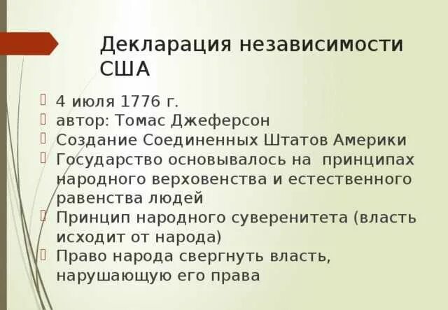 Какое значение имело принятие декларации независимости. Декларация независимости сша 1776. основные положения документа декларация независимости сша. основные идеи декларации независимости сша 1776. основные принципы декларации сша.
