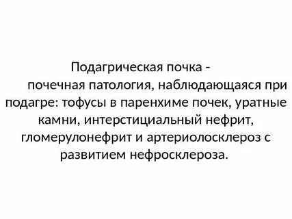 Поражение почек при подагре