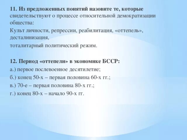 Сходства и различия оттепели и перестройки. Демократизация общественной жизни в период оттепели. Оттепель и гласность общее. Реабилитация оттепель.