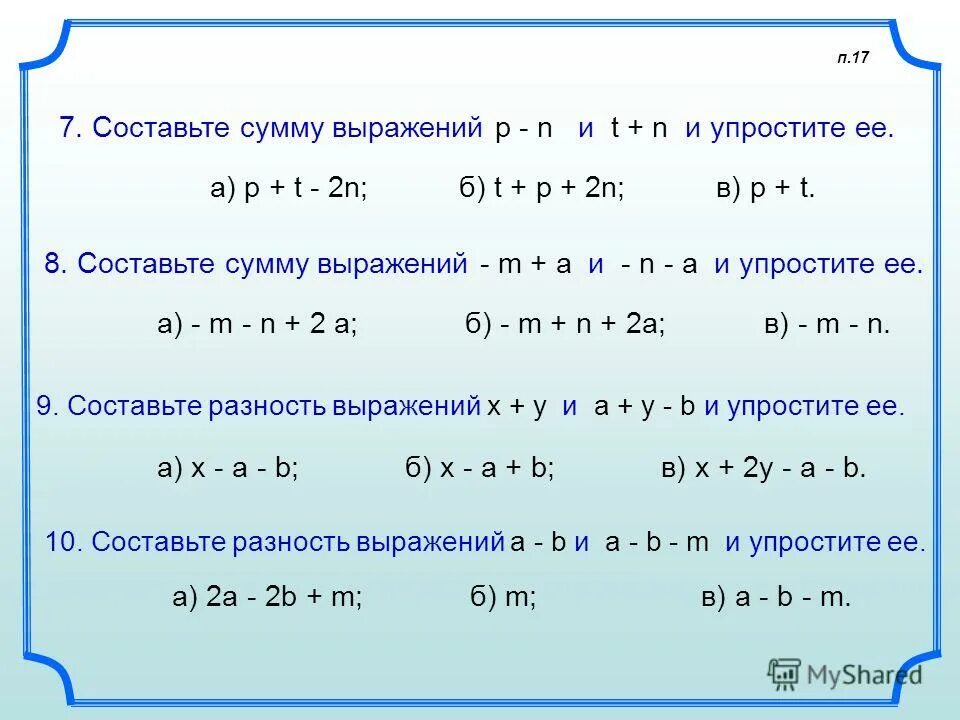 Составьте буквенное выражение и упростите его. Составьте разность выражений. Преобразование буквенных выражений. Сумма двух буквенных выражений. Упрощение выражений разность.