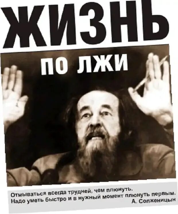 Жизнь во лжи 18. Солженицын 1941. Солженицын жить по лжи. Жить не по лжи Солженицын.