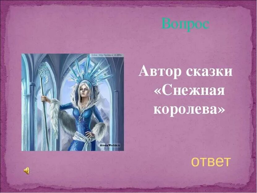 Снежная королева ответы. Снежная королева ответы. Снежная королева из сказки снежная королева. Вопросы к сказке андерсена снежная королева. Снежная королева ответы.