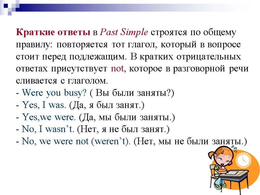 Вопросительное предложение в прошедшем времени английский. Past simple краткие ответы. Краткие ответы в паст Симпл. Past simple краткие ответы на вопросы. Паст Симпл вопросы и краткие ответы.