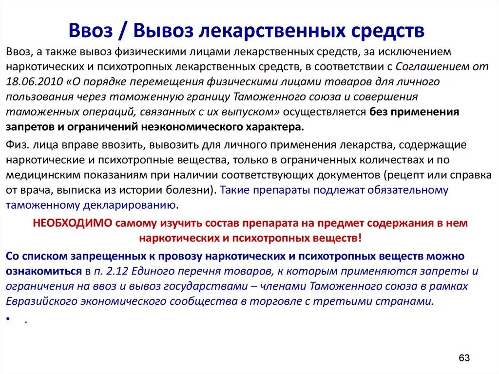 Ввоз документов в россию. Ввоз и вывоз лекарственных средств. Ввоз лекарственных средств в РФ. Ввоз незарегистрированных лекарственных средств. Порядок ввоза незарегистрированных лекарственных средств.