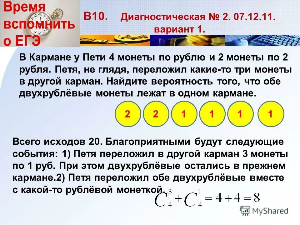В кармане лежит 3 двухрублевые. В кармане у пети было. В кармане у пети было 3 монеты. В кармане у пети было 4 монеты по 2рубля и 4 монеты по5 рублей. В кармане у пети было 3 монеты по 1 рублю и 2 монеты по 2 рубля.