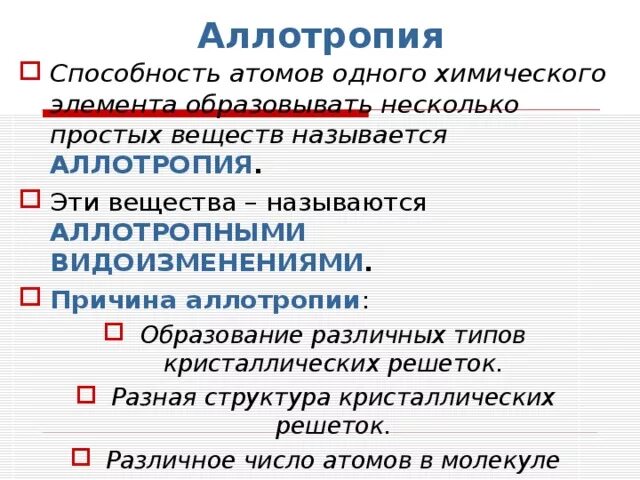 Аллотропные соединения неметаллов. Причины аллотропии. Причины аллотропии неметаллов. Аллотропия и ее причины. Назвать причины аллотропии неметаллов.