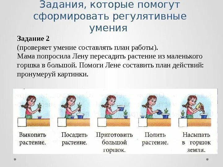 Задания выполняй всегда. Задания на умение составлять план работы. Выполнение словесной инструкции. Умение действовать по образцу и словесной инструкции. Простые устные инструкции.