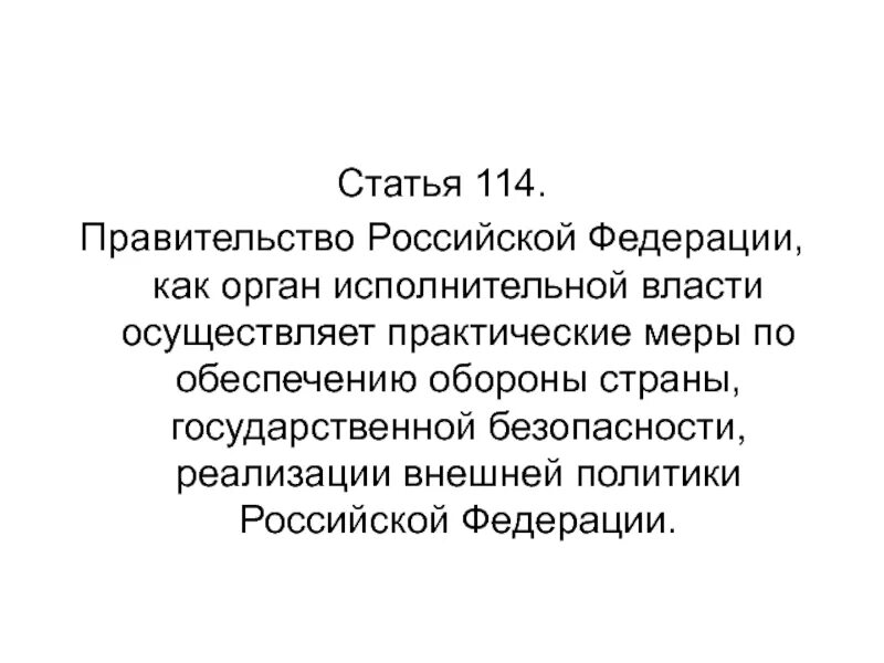 Статья 114 правительство РФ. Ст 114. Ст 114 кратко. Статья 114 кратко.