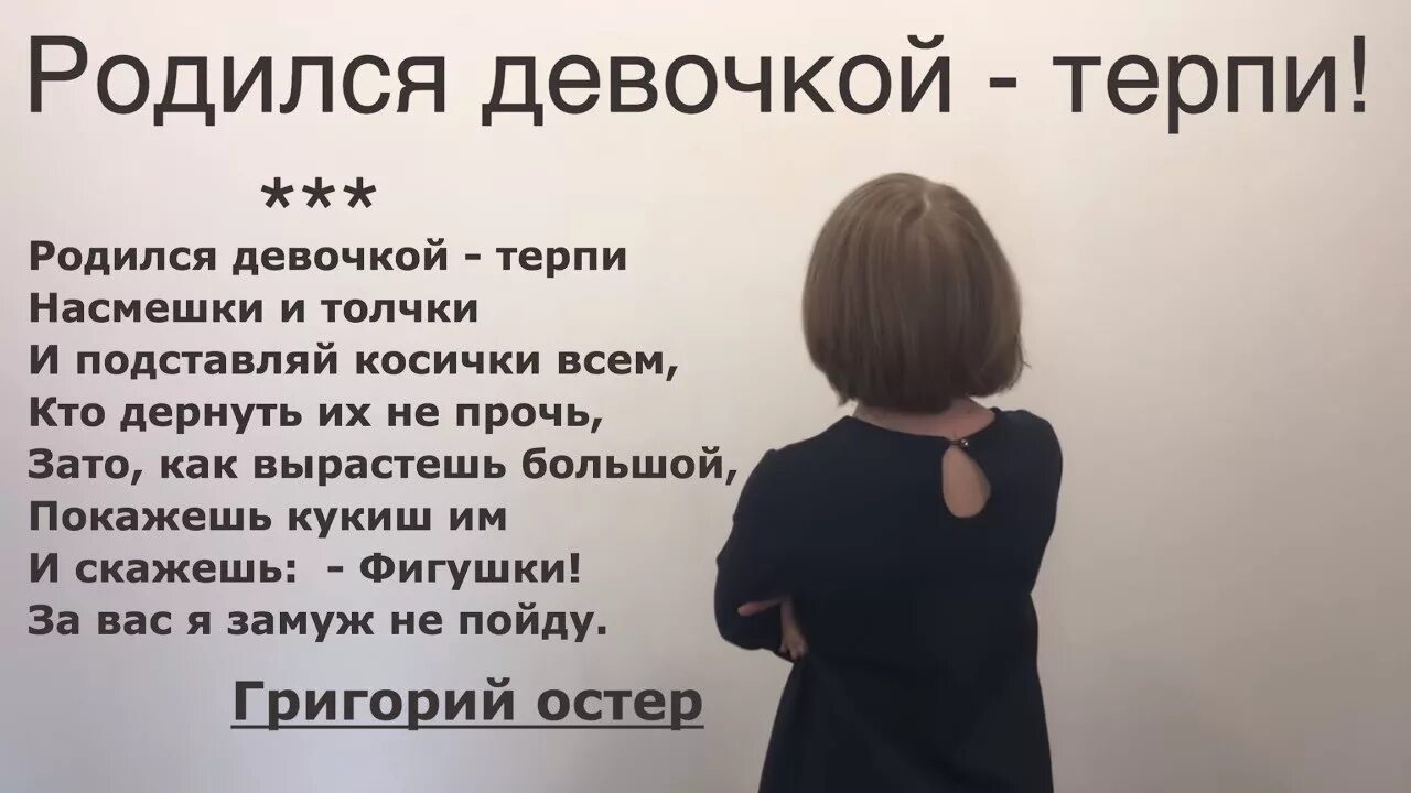 Терпеть насмешки. Остер родился девочкой терпи. Стих родился девочкой терпи. Родился девочкой терпи насмешки и толчки и подставляй косички.