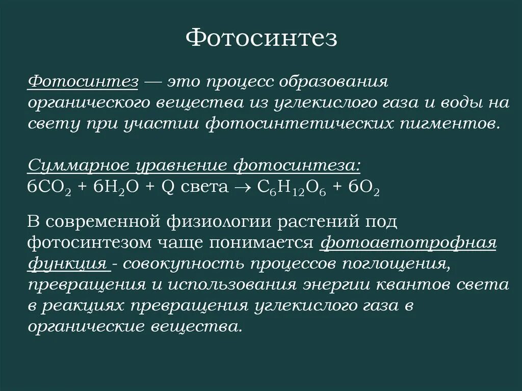 Фотосинтез является химической реакцией. Уравнение процесса фотосинтеза. суммарное уравнение фотосинтеза. суммарная формула фотосинтеза. фотосинтез формула реакции.