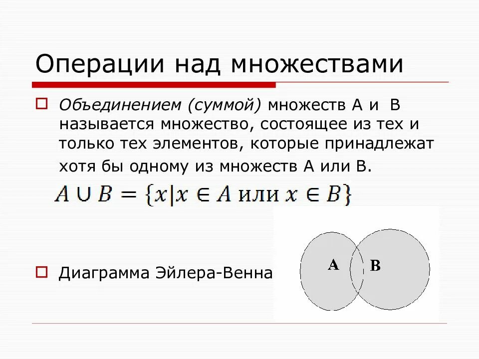 Множества операции примеры. Операции над множествамножествами. Операции над множествами пересечение объединение. Множества операции над множествами. Оберациинад множествами.