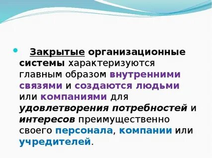 Закрытая система характеризуется