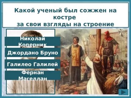 Ученого которого сожгли