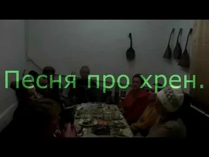 Песня про хрен