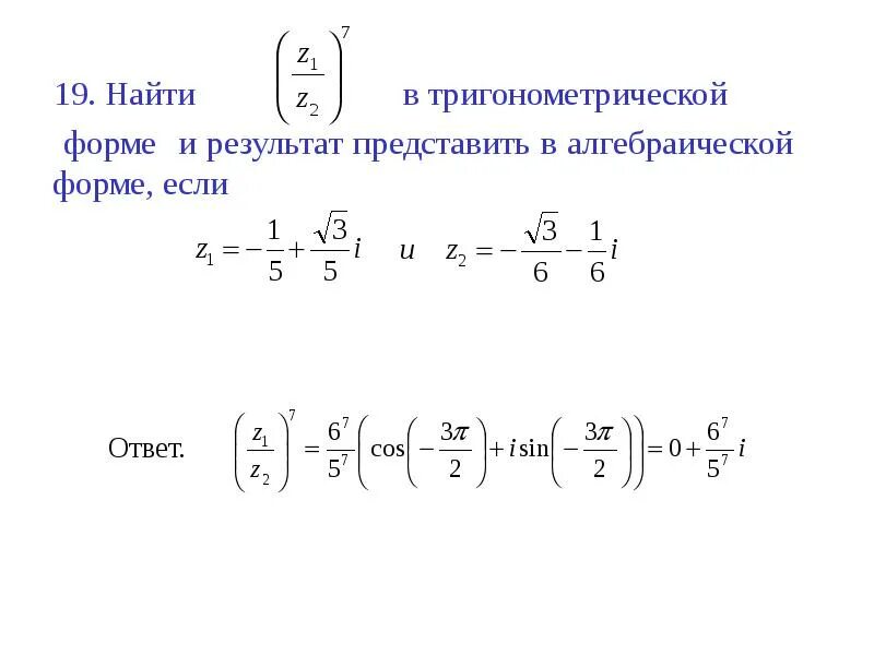 Найти тригонометрическую форму 1 i. Найти тригонометрическую форму 1 i