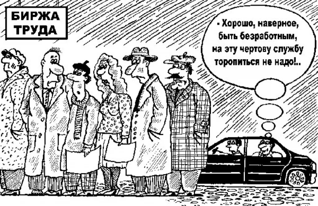 Я была безработной которая хотела построить карьеру. Рынок труда карикатура. Биржа труда карикатура. Безработный карикатура. Безработица в карикатурах.