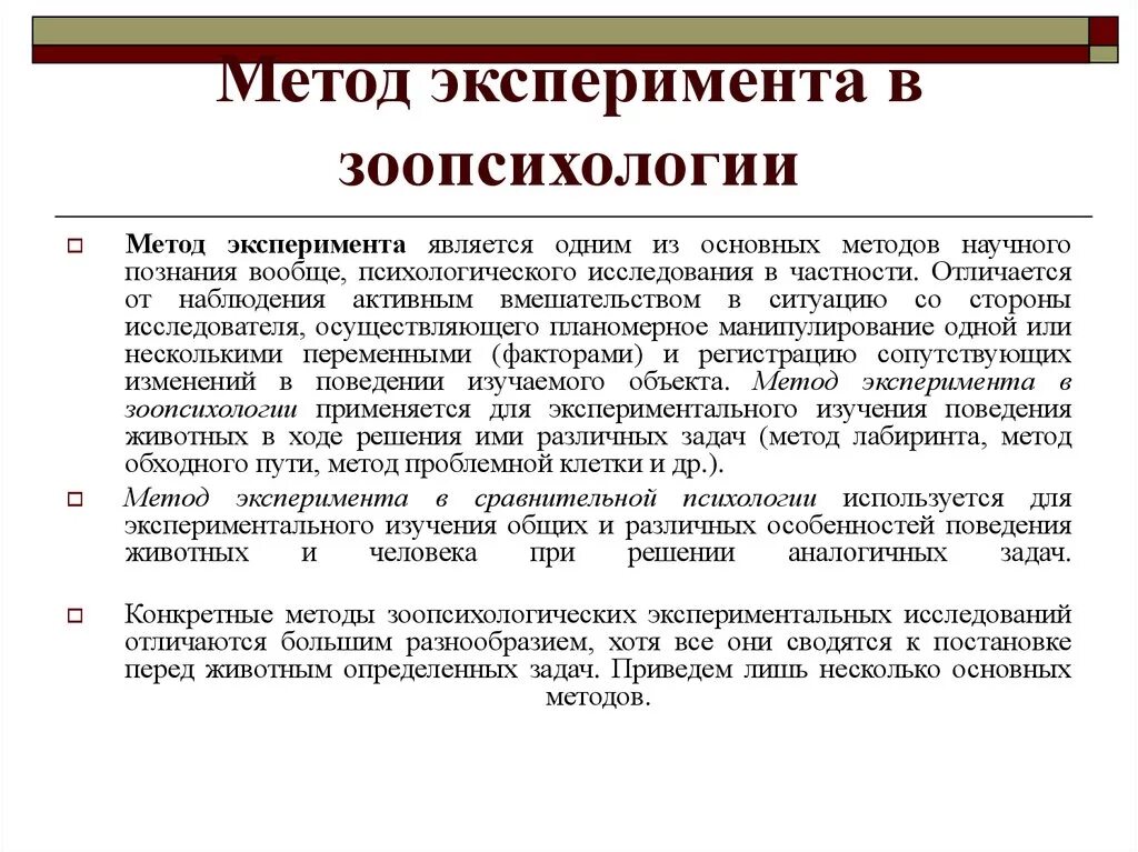 Основные методы зоопсихологии. Метод наблюдения в зоопсихологии. Основные методы зоопсихологии и сравнительной психологии. Наблюдение и эксперимент в зоопсихологии.. Методики экспериментальных работе