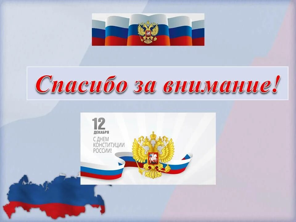 Символы россии в конституции рф. Символ Конституции. День Конституции. День Конституции Российской Федерации.