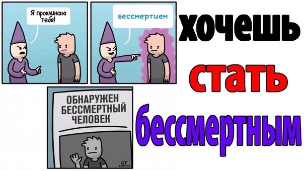 Как сделать человека бессмертным. Бессмертный прикол. Бессмертный человек. Я Бессмертный. Бессмертные мемы.