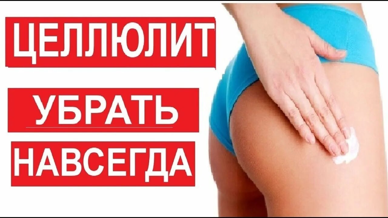 Избавиться от целлюлита с помощью. Как избавиться от целлюлита. избавляем от целлюлита. целлюлит как избавиться. как быстро избавиться от целлюлита.