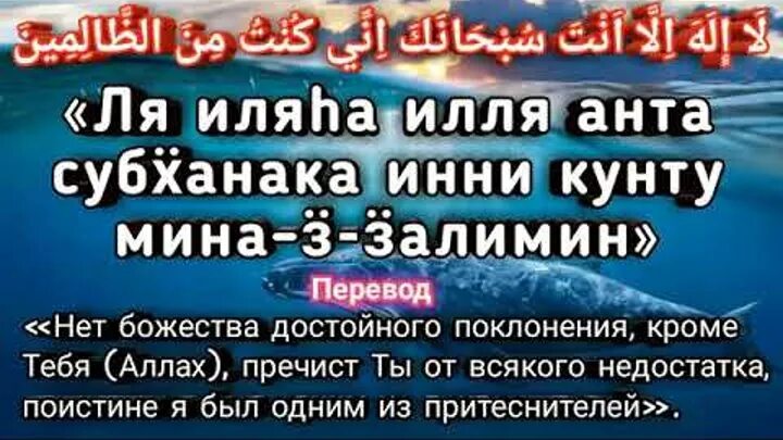 Дуа пророка Юнуса. Мольба пророка Юнуса в чреве. Дуа пророка Юнуса в чреве кита. Ля иляха илля Анта субханака инни Кунту мина-ззалимин.