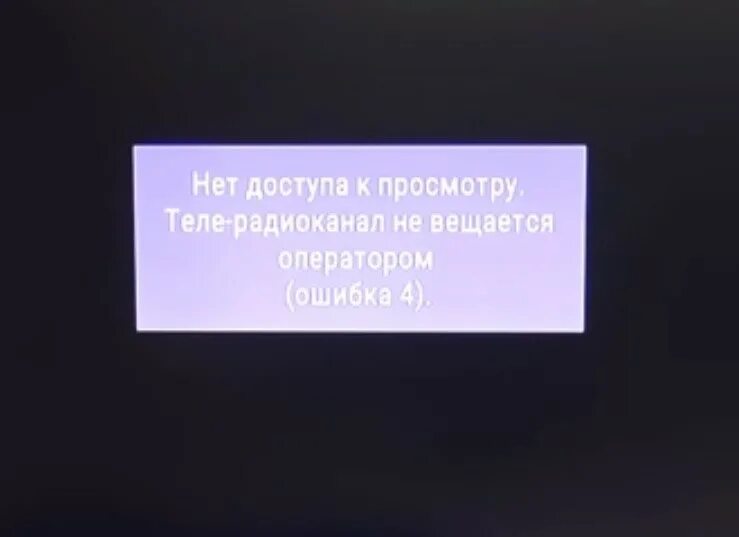 Ошибка 4 Триколор. Ошибка Триколор ТВ. Ошибка 4 на телевизоре. Ошибки на телевидении.