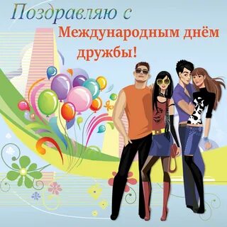 День общения праздник