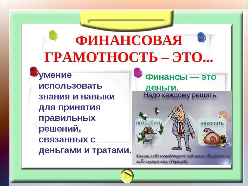 Решить грамотность. Финансовая грамотность презентация. уроки финансовой грамотности. финансова яграмотностьэ. урок финансовой грамотности презентация.