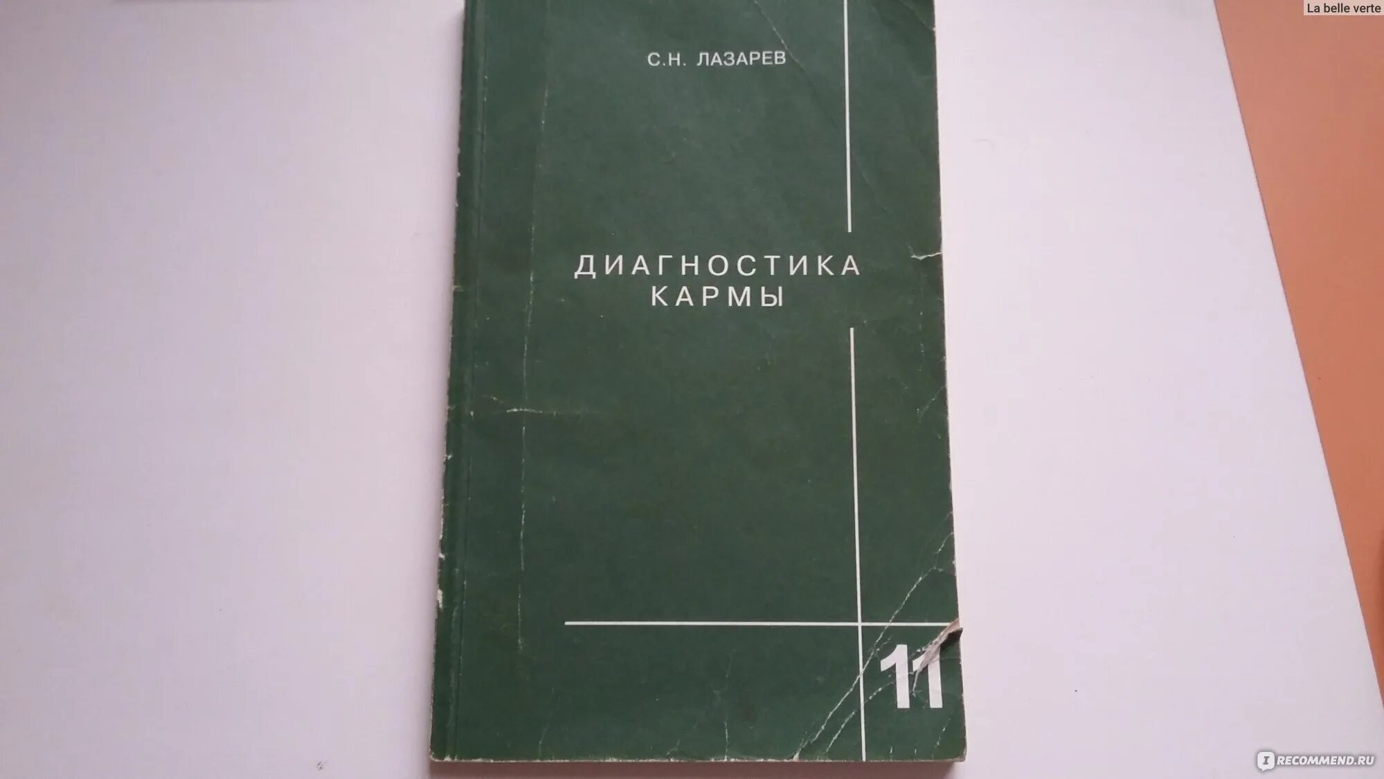 Лазарев читать карму. Лазарев книги диагностика кармы.