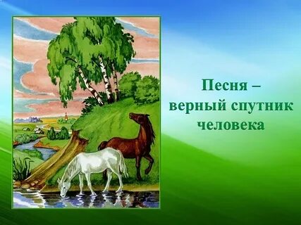 Гимн верного