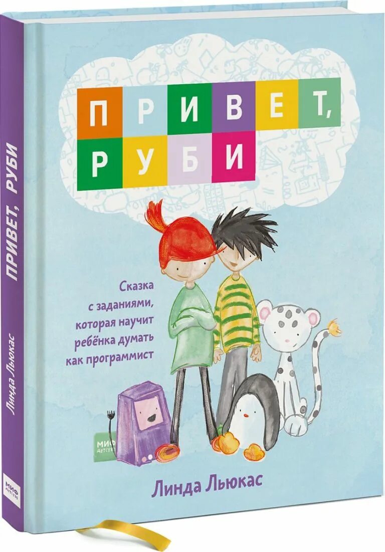 Руби сказка. Привет Руби книга. Льюкас л. "привет, Руби". Детская книга привет Руби.