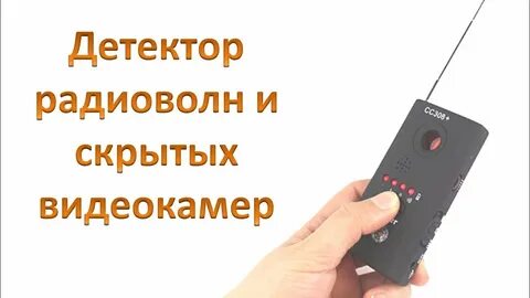 Как обнаружить скрытую камеру и прослушку