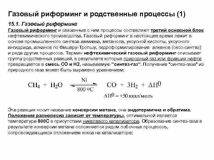 Риформинг метана. Паровой риформинг природного газа. Автотермический риформинг метана реактор. Автотермический риформинг метана реакция. Паровой риформинг метана.