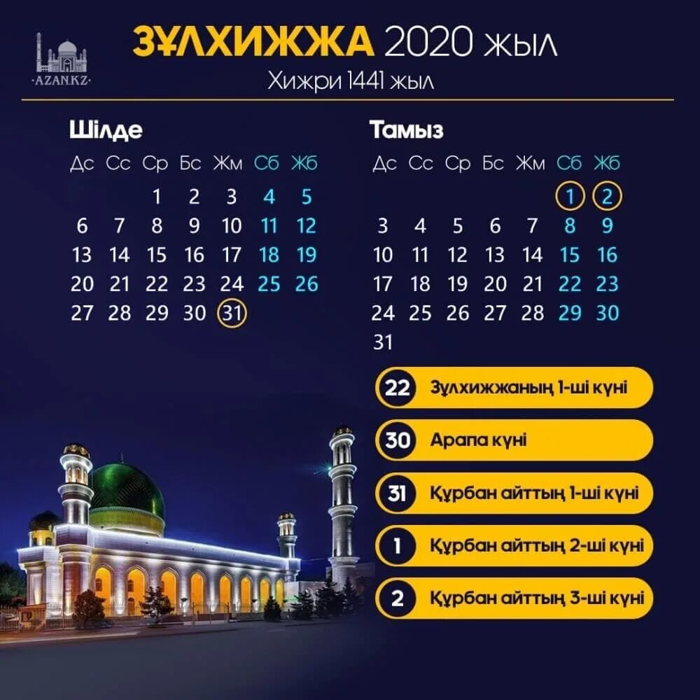 Какого числа курбан айт в казахстане