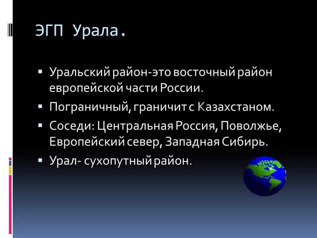 Уральский экономический район кратко. Экономическое географическое положение Урала. Урал экономический район ЭГП. Экономико географическое положение Урала. Экономическая география положение Урала.