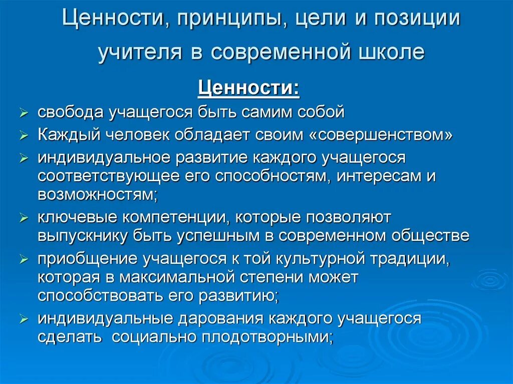 Ценности образовательной организации. Профессиональные ценности и позиции педагога. Ценности современного учителя. Педагогические ценности учителя. Ценности и принципы.